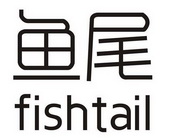 em>鱼尾/em em>fishtail/em>