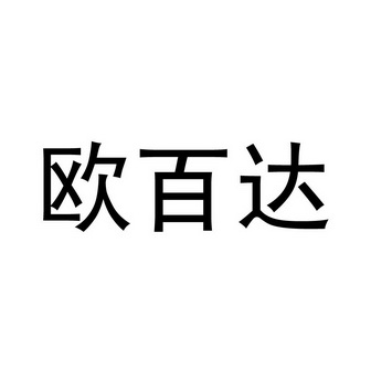 厦门欧颂酒业有限公司办理/代理机构:厦门合道联合知识产权事务有限