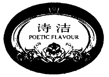 诗洁;poetic flavour