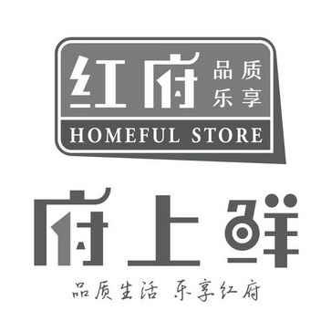 红府 品质乐享 府上鲜 品质生活 乐享红府 homeful store