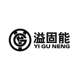 溢固能 yg