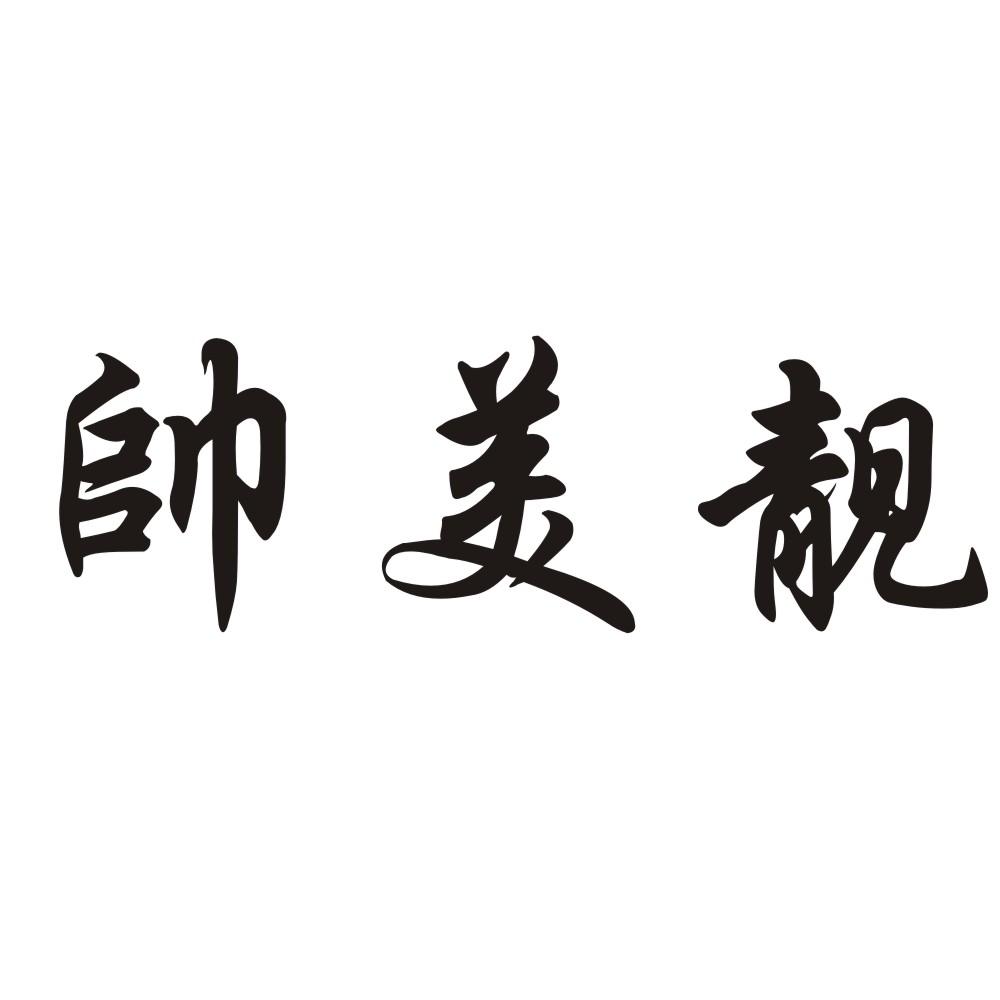 帅美靓 商标注册申请