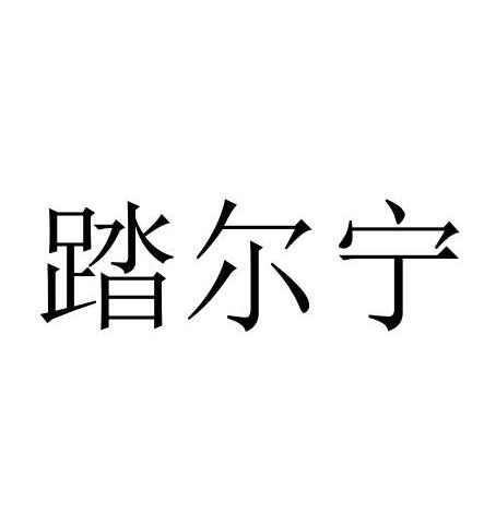 踏尔宁