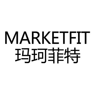 玛珂菲特 marketfit