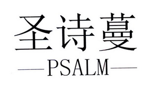 em>圣诗蔓/em em>psalm/em>