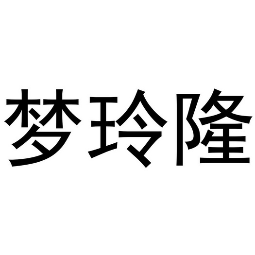 2020-11-09国际分类:第24类-布料床单商标申请人:郝梦玲办理/代理机构