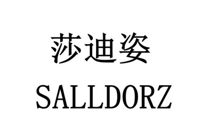 莎迪姿 sall em>dorz/em>