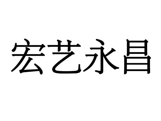  em>宏艺 /em> em>永昌 /em>