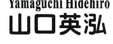 山口英泓yamaguchihidehiro 企业商标大全 商标信息查询 爱企查