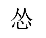 em>怂/em>
