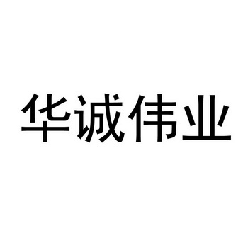 第41类-教育娱乐商标申请人:枣庄 华诚 伟业企业管理咨询有限公司办理