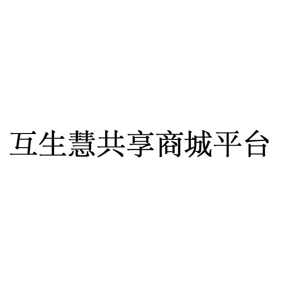 em>互生/em em>慧/em>共享商城平台