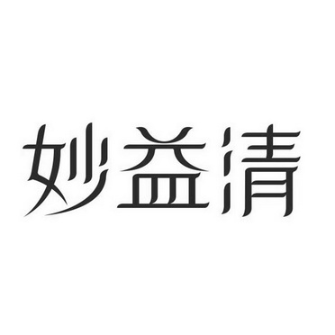 淼逸清_企业商标大全_商标信息查询_爱企查