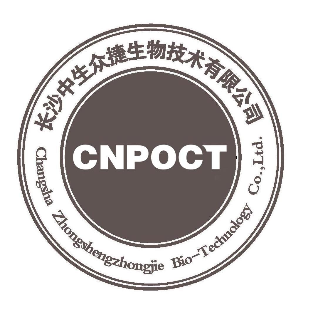 长沙 中 生 众 捷 生物 技术 有限公司 cnpoct changsha zhongsheng