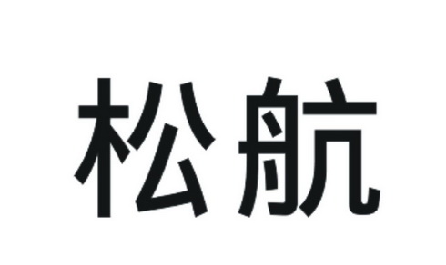 松航