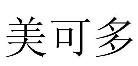 美可多_企业商标大全_商标信息查询_爱企查