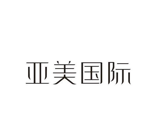 2018-07-25国际分类:第41类-教育娱乐商标申请人:亚美(深圳 国际文化