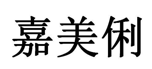 2019-08-23国际分类:第10类-医疗器械商标申请人:广州 嘉美俐生物科技