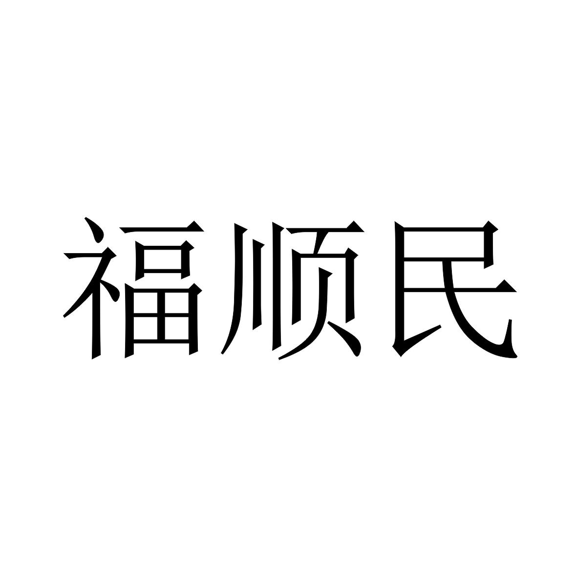 em>福/em>顺民