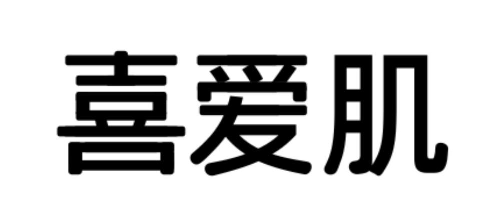  em>喜爱 /em>肌