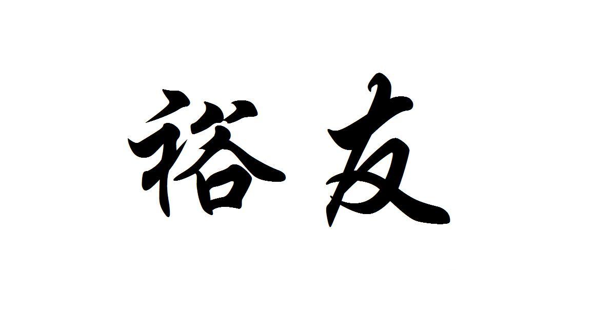 裕友_企业商标大全_商标信息查询_爱企查