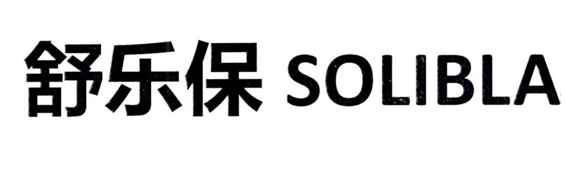  em>舒乐保 /em> solibla