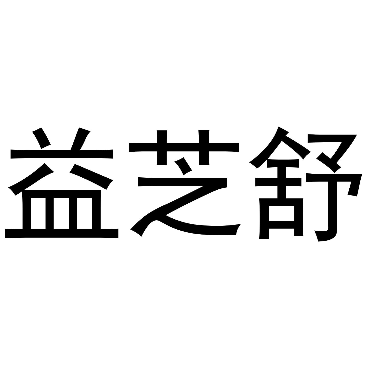 芝舒_企业商标大全_商标信息查询_爱企查