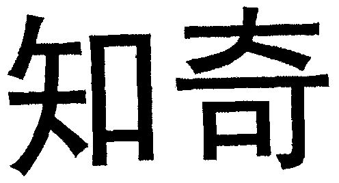 em>知奇/em>