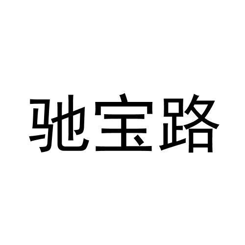 驰宝路申请/注册号:62346986申请日期:2022-01-24国