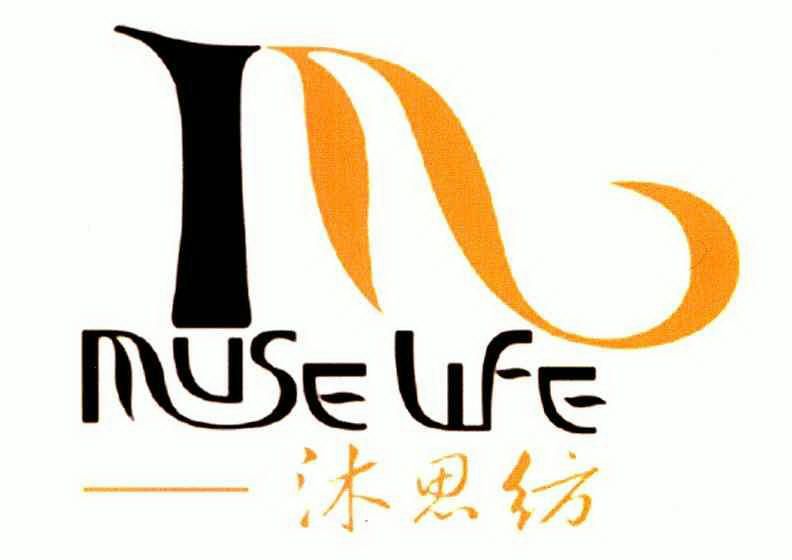 沐思纺 muselife