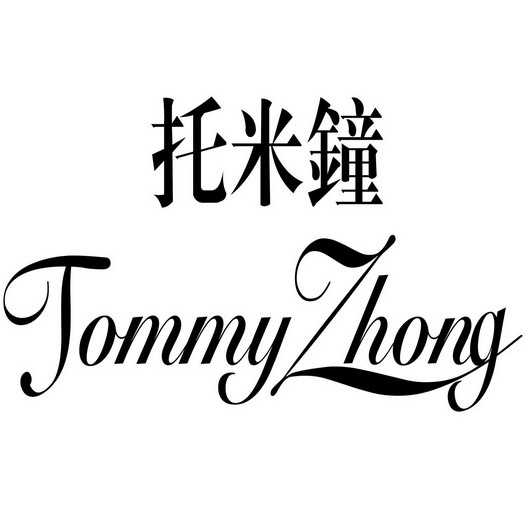 托米钟 tommy zhong