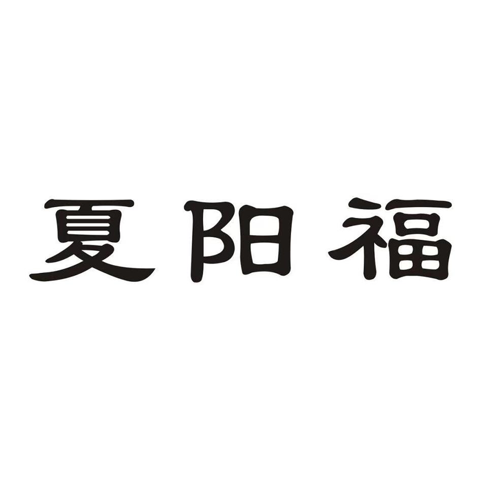 夏阳瀵_企业商标大全_商标信息查询_爱企查