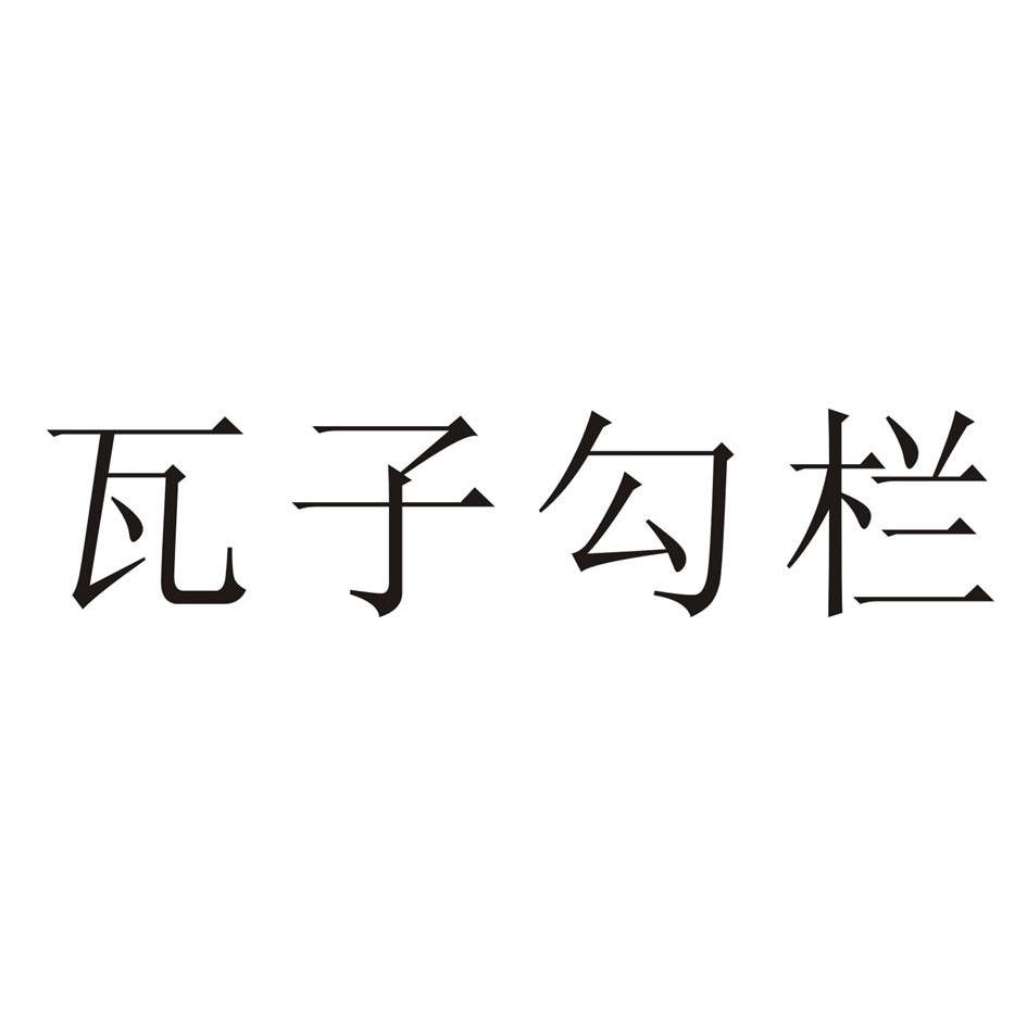 em>瓦子/em>勾栏