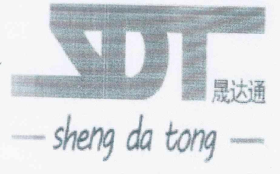 em>晟/em em>达/em em>通/em em>sdt/em>