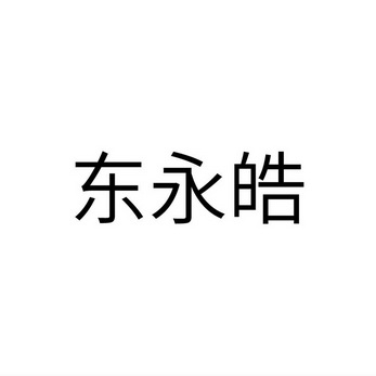 东永皓