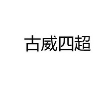 2018-05-04国际分类:第35类-广告销售商标申请人:伍国坚办理/代理机构