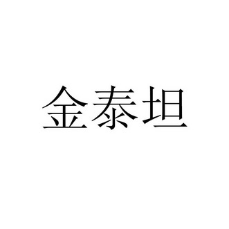 2018-10-27国际分类:第03类-日化用品商标申请人:宋小朋办理/代理机构