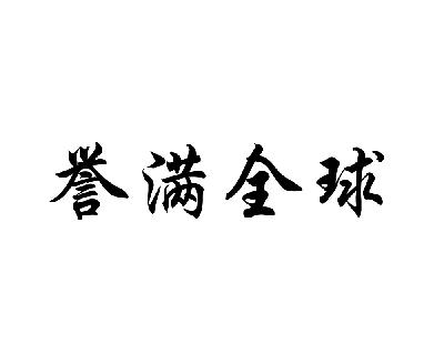 em>誉满/em em>全球/em>