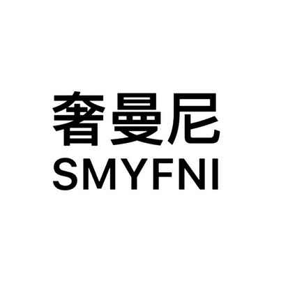 奢曼尼 smyfni