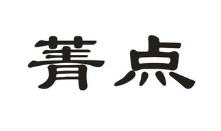 菁点_企业商标大全_商标信息查询_爱企查