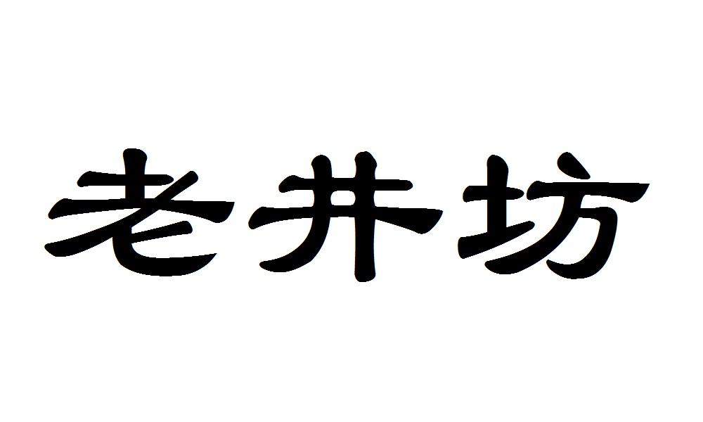 em>老井坊/em>