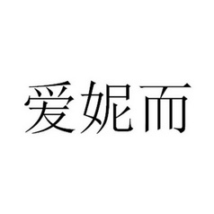 艾倪儿_企业商标大全_商标信息查询_爱企查