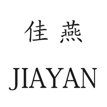 佳燕 企业商标大全 商标信息查询 爱企查