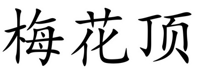 2021-04-13国际分类:第30类-方便食品商标申请人:赵世坚办理/代理机构