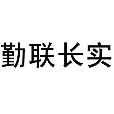 广州睿权知识产权服务有限公司(注销)申请人:广东勤联长实科技有限