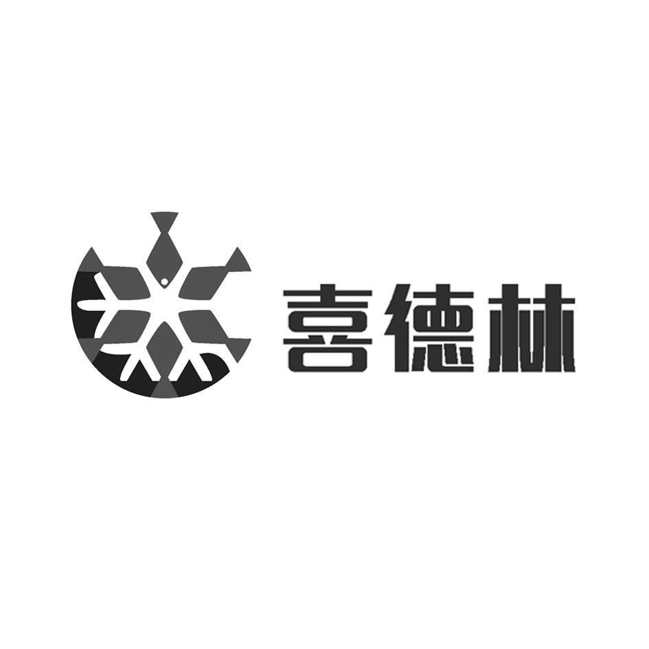 喜德林                                    