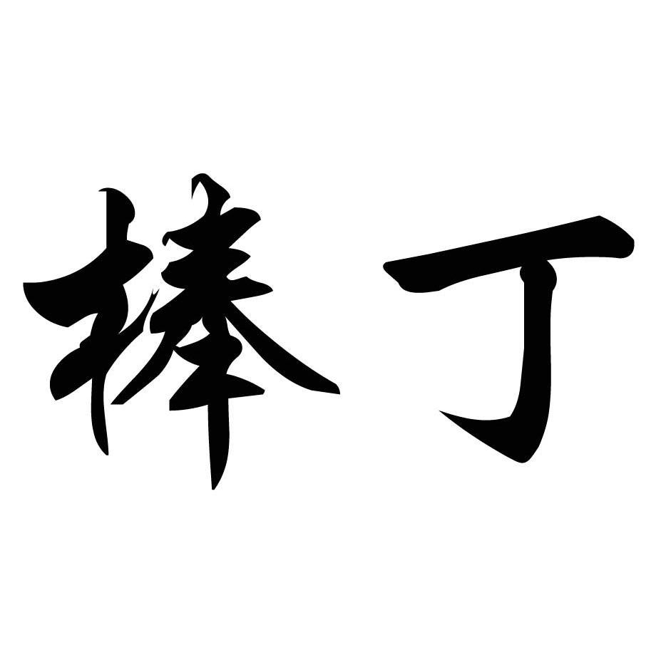棒丁_企业商标大全_商标信息查询_爱企查