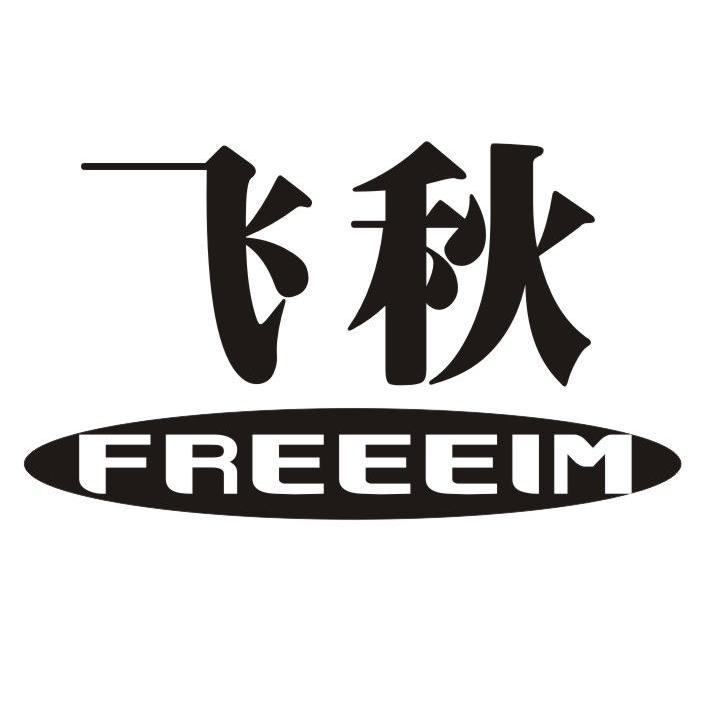 em>飞秋/em em>freeeim/em>