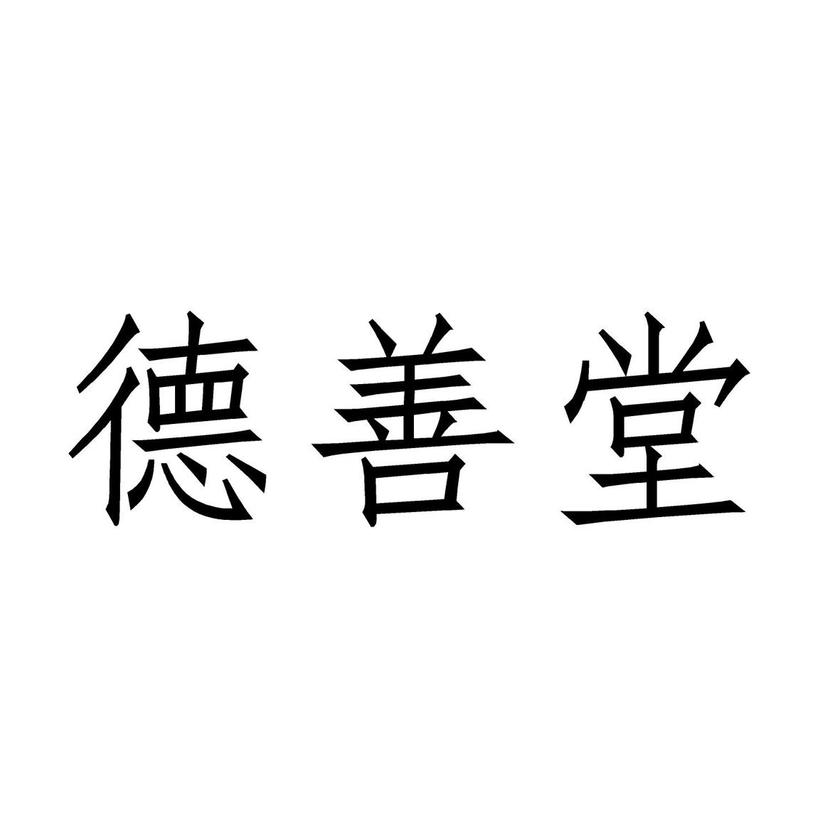 德善堂                                    