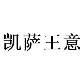 凯萨 em>王意/em>